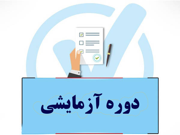 دوره آزمایشی